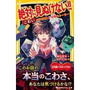 絶対に見ぬけない！！ “こわい”がかくれた1分間ストーリー（集英社） [電子書籍]