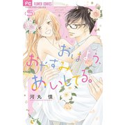 おはよう、おやすみ、あいしてる。 5（小学館） [電子書籍]
