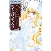 金色ジャパネスク～横濱華恋譚～ 4（小学館） [電子書籍]