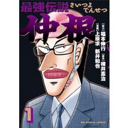 最強伝説 仲根 1（小学館） [電子書籍]