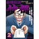 最強伝説 仲根 2（小学館） [電子書籍]