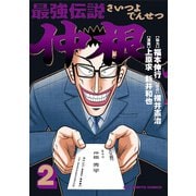 最強伝説 仲根 2（小学館） [電子書籍]