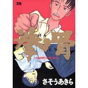 拳骨（小学館） [電子書籍]
