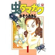 虫2タマガワ 1（小学館） [電子書籍]