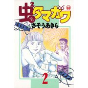 虫2タマガワ 2（小学館） [電子書籍]