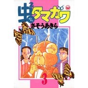 虫2タマガワ 3（小学館） [電子書籍]