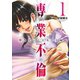 専業不倫～堕ちていく主夫と主婦～ 1（小学館） [電子書籍]
