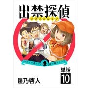 出禁探偵 ～クララが来たりて謎を解く？？？～【単話】 10（小学館） [電子書籍]