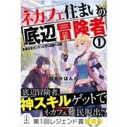 ネカフェ住まいの底辺冒険者 1 美少女ガンマンと行く最強への道 【電子特典付き】（講談社） [電子書籍]