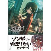 JK無双 3 終わる世界の救い方 【電子特典付き】（講談社） [電子書籍]