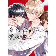 その台詞には愛が無い【電子限定おまけ付き】（芳文社） [電子書籍]