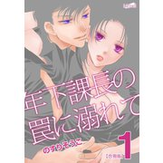 年下課長の罠に溺れて（1）（フェアベル） [電子書籍]