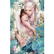 【電子限定おまけ付き】 竜王子の天翔ける花（幻冬舎コミックス） [電子書籍]
