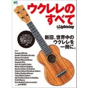 別冊Lightning Vol.230 ウクレレのすべて（ヘリテージ） [電子書籍]