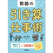 教師の引き算仕事術（学陽書房） [電子書籍]