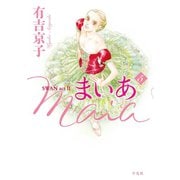 まいあ Maia SWAN act II 5（平凡社） [電子書籍]