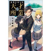 本気になった天才の所業【特典SS付】（一迅社） [電子書籍]
