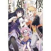 僕は婚約破棄なんてしませんからね【特典SS付】（一迅社） [電子書籍]