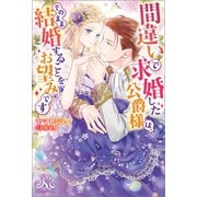 間違いで求婚した公爵様は、そのまま結婚することをお望みです（一迅社） [電子書籍]