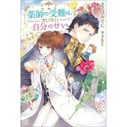 薬師の受難は、だいたい自分のせい【特典SS付】（一迅社） [電子書籍]