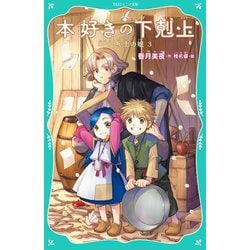 ヨドバシ.com - 【TOジュニア文庫】本好きの下剋上 第一部 兵士の娘3