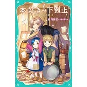 【TOジュニア文庫】本好きの下剋上 第一部 兵士の娘3（TOブックス） [電子書籍]