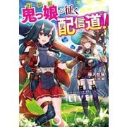 打撃系鬼っ娘が征く配信道！【電子限定特典付き】（TOブックス） [電子書籍]