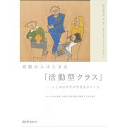 初級からはじまる「活動型クラス」―ことばの学びは学習者がつくる―「みんなの日本語」を使った教科書・活動型クラスを例に（スリーエーネットワーク） [電子書籍]