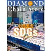 ダイヤモンド・チェーンストア2020年4月1日号（ダイヤモンド社） [電子書籍]