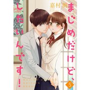 まじめだけど、したいんです！【合冊版】5（Colorful！） [電子書籍]