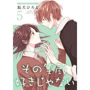 その笑顔好きじゃない【合冊版】5（Colorful！） [電子書籍]