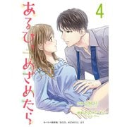 あるひ、めざめたら【合冊版】4（Colorful！） [電子書籍]