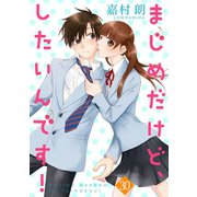 まじめだけど、したいんです！ 30巻（Colorful！） [電子書籍]