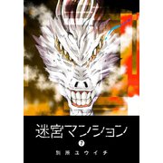 迷宮マンション（7）（GANMA！） [電子書籍]