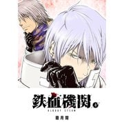 鉄血機関 -Bloody Steam-（4）（GANMA！） [電子書籍]