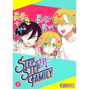 STEP×STEP FAMILY ～オネエの兄が過保護でウザい！～（2）（GANMA！） [電子書籍]