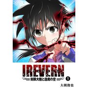 IREVERN 刻限大陸と逢魔の空（1）（GANMA！） [電子書籍]