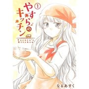 やすらのキッチン（1）（GANMA！） [電子書籍]