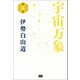 宇宙万象 第4巻（電波社） [電子書籍]