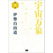 宇宙万象 第4巻（電波社） [電子書籍]