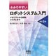わかりやすい ロボットシステム入門 メカニズムから制御,システムまで― （改訂3版）（オーム社） [電子書籍]