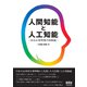 人間知能と人工知能 あるAI研究者の知能論（オーム社） [電子書籍]