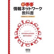 新しい 情報ネットワーク教科書（オーム社） [電子書籍]