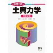 大学土木 土質力学 改訂2版（オーム社） [電子書籍]