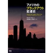 アメリカのブラックアウト変遷史（オーム社） [電子書籍]