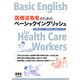 医療従事者のためのベーシックイングリッシュ（オーム社） [電子書籍]