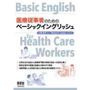 医療従事者のためのベーシックイングリッシュ（オーム社） [電子書籍]