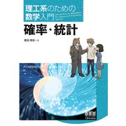 理工系のための数学入門 確率・統計（オーム社） [電子書籍]