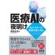 医療AIの夜明け AIドクターが医者を超える日―（オーム社） [電子書籍]
