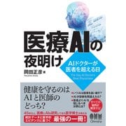 医療AIの夜明け AIドクターが医者を超える日―（オーム社） [電子書籍]